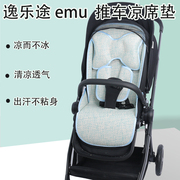适用逸乐图emu儿童推车凉席，坐垫夏季elittle婴儿，高景观(高景观)冰丝凉席垫
