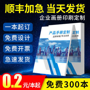 画册印刷宣传册设计制作小册子定制图册企业产品，说明书打印公司员工手册，样本期刊精装书本广告宣传单订做