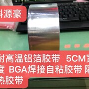 耐高温铝箔胶带 5CM宽度 uBGA焊接自黏胶带 耐高温 隔热胶带铝箔