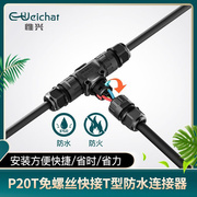 免螺3丝芯三通快速卡线式接线器p20t型，户外电缆转接头防水连接器