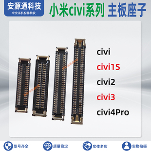 适用小米civi3 2 1S civi4Pro 屏幕总成排线座显示座尾插小板内联