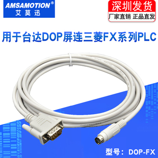 适用三菱fx系列plc连台达dop触摸屏的通讯，线dopa-fxdopb-fx