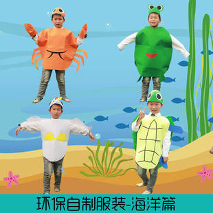 海洋动物服装环保无纺布演出服儿童，cos乌龟螃蟹，青蛙时装表演衣服