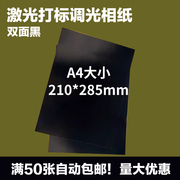 双面黑激光专用调光相纸皮秒仪器美容仪器激光调试测光斑相干纸A4