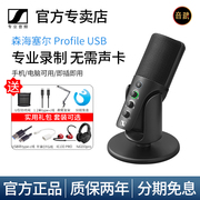森海塞尔Profile USB麦克风手机电脑全民K歌录音配音直播电容话筒