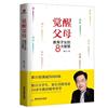 正版觉醒父母(教育子女的8大智慧)戴东育儿与家教畅销书图书籍广东旅游出版社9787557024796