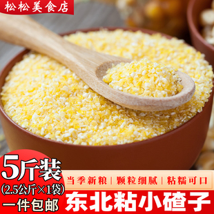 粘小碴子小粒5斤东北农家，自产粘小碴粘玉米渣子，粘苞米碴子糯玉米