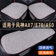 风神ax7e70a60专用汽车座椅套亚麻座套冰丝，凉座垫四季通用坐垫