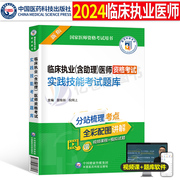 2024年国家临床执业及助理医师实践技能考试题库国家执医证笔试资格试题历年真题模拟试卷24人卫版教材书金英杰网课习题集刷题2023