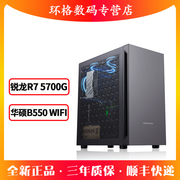 锐龙R5 5600G六核办公家用电脑主机AMD组装机R7 5700G八核高端华硕台式DIY整机微星电竞游戏机