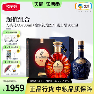 中粮酒业人头马XO700ml+皇家礼炮21年威士忌500ml 双支组合