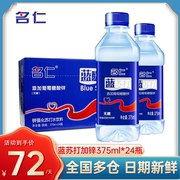 名仁苏打水饮料弱碱性水，加锌蓝苏打纯净水，375ml*24瓶整箱