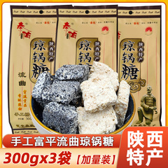 富平流曲琼锅糖陕西西安特产手工黑白芝麻麦芽糖300g袋装零食小吃