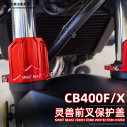 适用本田cb400fcb400xcbr400r前减震保护壳护盖前叉保护盖沙盾