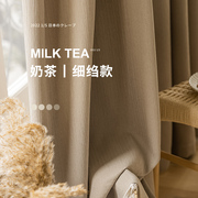 奶茶色卧室窗帘2023年客厅，遮光奶油色，日式现代简约轻奢高级感