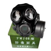 fmj08型防毒面具军规防毒气，综合防护面罩英版s10九零八厂防病毒新