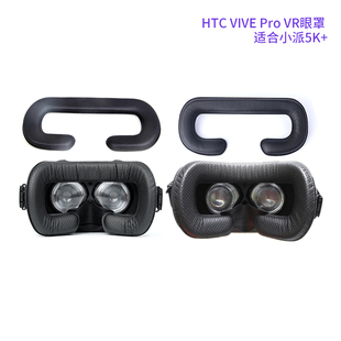 HTC VIVE PRO 2.0 VR 防汗眼罩 面罩 3d眼镜配件 适合小派5K+