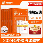 华图模块宝典国考省考联考2024国家公务员考试用书6本套 华图行测模块宝典4本+申论2本模块宝典