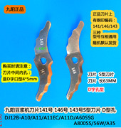 九阳DJ12B-A10/56W/A35/A11豆浆机片141号146号143号片 S片