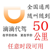 代驾劵50公里滴滴代驾券e代驾通用免费速代下单酒后代驾