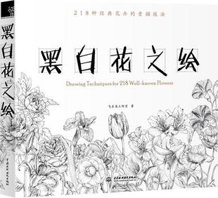 正版黑白花之绘 飞乐鸟工作室