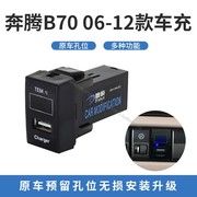 适用于奔腾B70 06-12款 充电器 双USB车充 USB连接器温度电压显示