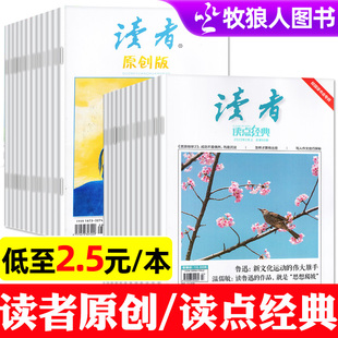 捡漏2.5元/本起读点经典杂志/读者原创版2023年+2022年打包初高中学生校园版文学青年文摘作文素材过刊期刊