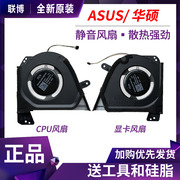 ASUS/华硕 2023款 幻16   GU603VV 笔记本散热风扇