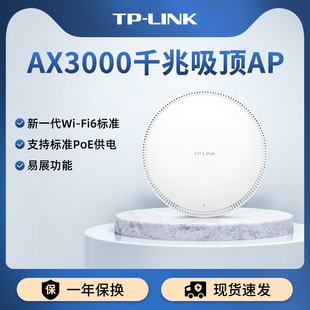 tp-linkax3000无线ap吸顶式双频千兆，5g大功率poe供电路由器全屋wifi6覆盖酒店家用xap3000gc-poedc易展版