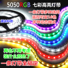 led灯带12v防水5050rgb彩色灯带，七彩灯24v七彩led防水变色软灯条