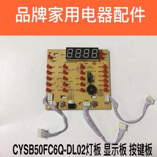 苏泊尔电压力锅配件CYSB50FC6Q-DL02灯板按键板控制板显示板
