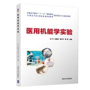 正版书籍医用机能学实验杜可刘慧萍黄小平，曾辉病理生理学药理学基础医学实验医学，大学本科相关专业学生及科研机构工作人员参考