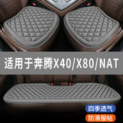 奔腾x40x80nat专用汽车，坐垫冬款单片，座椅套全包围座垫四季通用