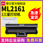 得力 适用于三星ML-2161硒鼓激光打印机晒鼓易加粉墨盒碳粉粉盒墨粉D101S