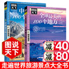 图说天下地理中国旅游的100个地方+世界旅游的100个地方旅游旅行杂志旅游攻略，书籍旅游景点大全书走遍中国旅游书籍走遍世界