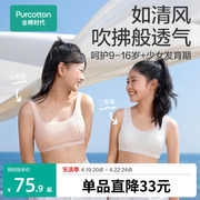 全棉时代少女内衣发育期，少女文胸纯棉，小学初中生女大童内衣9-14岁