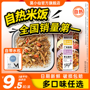 莫小仙自热米饭速食方便食品懒人，宿舍加热即食，煲仔饭大份量自热饭