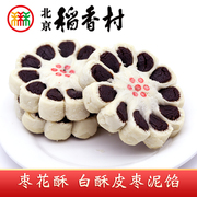 三禾北京稻香村特产枣花酥传统中式手工酥皮枣泥馅糕点心零食茶点