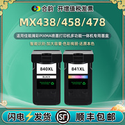 mx458墨盒840s黑cl841彩通用佳能Pixma彩色MX438打印机478专用墨盒彩墨小墨合m彩印墨水盒xm兼容腾彩磨合