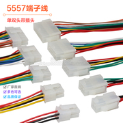 5557/5559公母对插对接线电脑汽车线束LED连接线插头连接器20awg