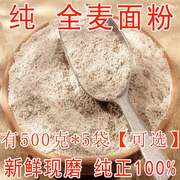 新全麦面粉全麦粉纯小麦粉含麦麸皮农家自磨家用面包粉5斤