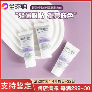 碧欧泉修颜润透防护隔离乳5ml小样紫色cc霜，防晒spf50+到24年6月