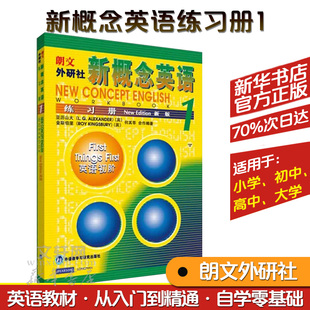 新概念英语练习册新版1 朗文新概念外研社基础英语学习工具书 外语零基础初级自学入门中小学生教材语法词汇 新华正版