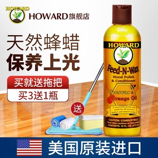 howard木地板蜡实木复合地板打蜡油，保养精油蜂蜡，护理神器打蜡家用