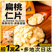 杏仁片烘焙专用扁桃仁片熟蛋糕面包糯米船雪花酥牛轧糖薄脆原材料