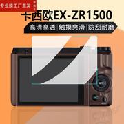 适用卡西欧tr550相机钢化膜zr16001500ex-zr3500zr2000tr350zs5保护300ex-z700zr1100h10tr750贴膜