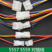 5557公母对插线5559对接线端子，线电脑线束，led连接线汽车线束插头