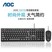 aockm160键盘鼠标套装，有线usb键鼠台式机，笔记本电脑办公装机配送