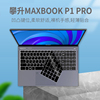 适用攀升IPASON笔记本电脑MaxBookP1Pro15.6英寸笔记本电脑键盘膜