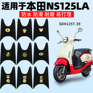 新大洲本田ns125la脚垫摩托车专用sdh125t-39踏板垫改装脚踏配件